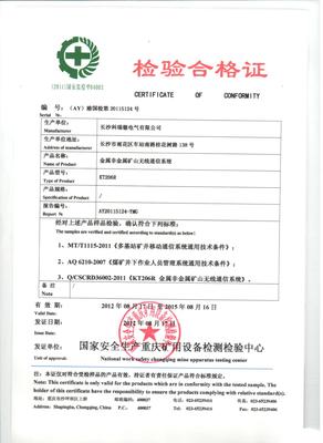 矿用一般型无线通信基站检验合格证