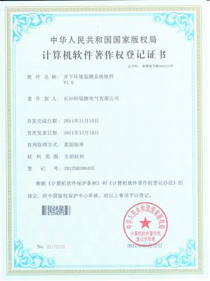 软件著作权（井下环境监测系统）